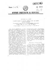 Способ спуска и подъема трубных свеч при разведочном бурении (патент 48026)