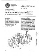 Электродвигатель (патент 1767618)