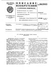 Питатель для подачи сырых сыпучих материалов (патент 963943)