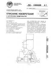 Устройство для ввода в пневмотранспортную установку сыпучего материала (патент 1435520)