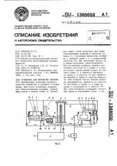 Установка для обработки изделий (патент 1368050)