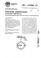 Устройство для дистанционной передачи показаний (патент 1270568)