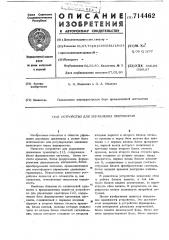 Устройство для управления светофором (патент 714462)