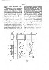 Электромеханический преобразователь для часов (патент 1812547)