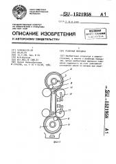 Ременная передача (патент 1521958)