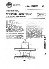 Способ градуировки динамометров (патент 1464059)