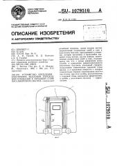 Устройство крепления эластичных баллонов переходной площадки к торцевой стене пассажирского вагона (патент 1079510)