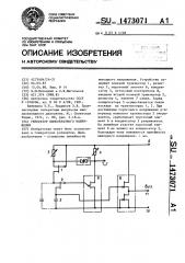Генератор пилообразного напряжения (патент 1473071)