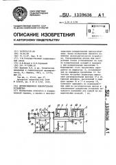 Двухпозиционное измерительное устройство (патент 1359636)