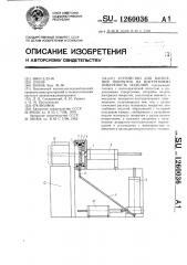 Устройство для нанесения покрытия на внутреннюю поверхность изделий (патент 1260036)