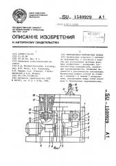 Вибрационная формовочная машина (патент 1540929)