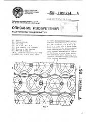 Дистанционирующий элемент (патент 1083724)