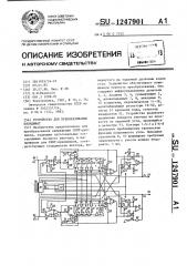 Устройство для преобразования координат (патент 1247901)