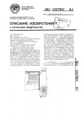 Устройство для предотвращения образования инея на поверхности испарителя холодильной установки (патент 1227921)