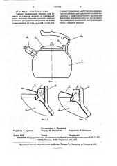 Чайник (патент 1797482)