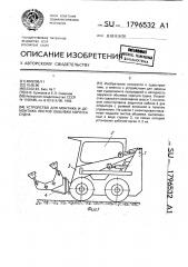 Устройство для монтажа и демонтажа листов обшивки корпуса судна (патент 1796532)