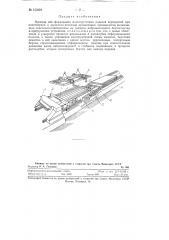Машина для формовки многопустотных панелей перекрытий при конвейерной и агрегатно-поточной организации производства (патент 122424)