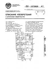 Аналого-цифровой преобразователь в системе остаточных классов (патент 1372620)