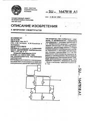 Преобразователь постоянного напряжения (патент 1647818)