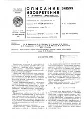 Стопорная пара (патент 341599)