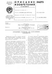 Устройство для (патент 316273)