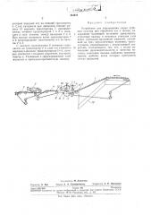 Устройство для перемещения сырья лубяных культур при обработке его в потоке (патент 257679)