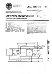 Оперативное запоминающее устройство (патент 1383441)