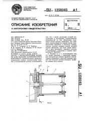 Бухтосверточная машина для укладки длинномерного материала (патент 1250345)