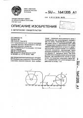 Почвообрабатывающее орудие (патент 1641205)