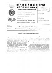 Башмак для стрелочного перевода (патент 187821)