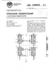 Ходовая часть мостового крана (патент 1440853)