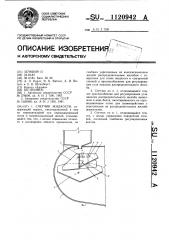 Счетчик жидкости (патент 1120942)