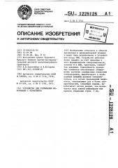 Устройство для считывания информации с перфоленты (патент 1228128)