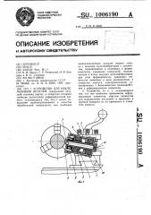 Устройство для наклепывания деталей (патент 1006190)