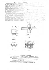 Электрод для контактной точечной сварки (патент 529919)
