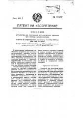 Устройство для получения металлического порошка при помощи пульверизатора (патент 12487)