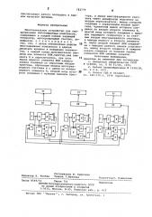 Многоканальное устройство для синхронизации многомашинных комплексов (патент 783779)