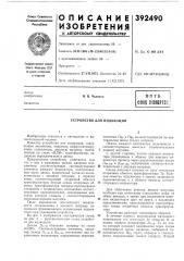 Устройство для индикации (патент 392490)