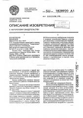 Пята опоры тяжелого бурового станка для наклонного и горизонтального бурения (патент 1828920)