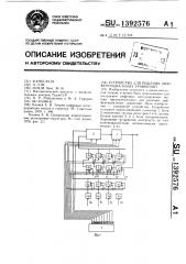 Устройство для решения дифференциальных уравнений (патент 1392576)