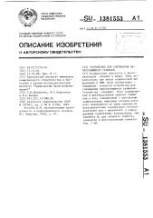 Устройство для считывания пересекающихся графиков (патент 1381553)