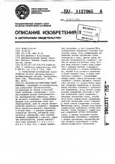 Частотно-регулируемый электропривод (патент 1127065)