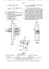 Способ строительства сопряжения выработки с шахтным стволом (патент 1783117)