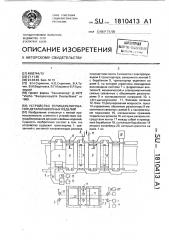 Устройство термодублирования деталей швейных изделий (патент 1810413)