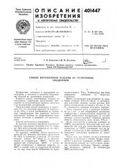 Патент ссср  401447 (патент 401447)
