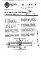 Робот к штамповочному прессу (патент 1127674)