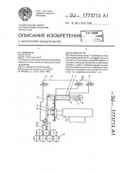 Манипулятор (патент 1773713)