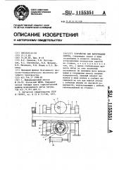 Устройство для вытягивания слитка (патент 1155351)