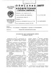 Катализатор для гидрирования жиров и жирных кислот (патент 388777)