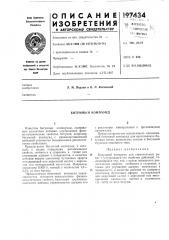 Битумный компаунд (патент 197434)